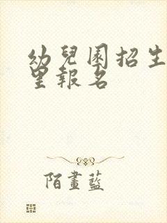 幼儿园招生在哪里报名