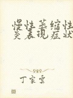 慢性萎缩性肠胃炎表现症状