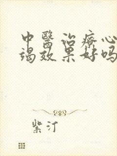 中医治疗心脏衰竭效果好吗