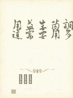 用益生菌调理肠道需要用多久