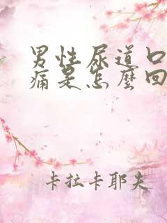 男性尿道口口刺痛是怎么回事