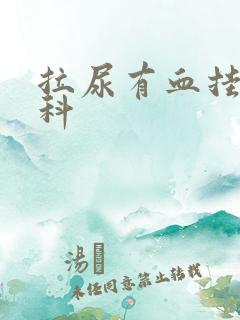 拉尿有血挂什么科