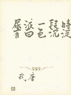 尿液一段时间后有白色沉淀物