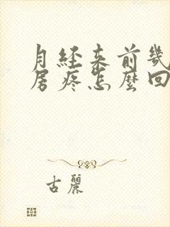 月经来前几天乳房疼怎么回事