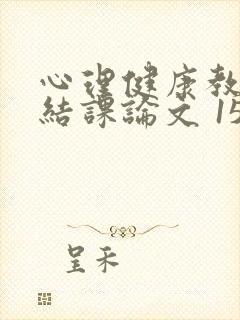 心理健康教育 结课论文 1500字