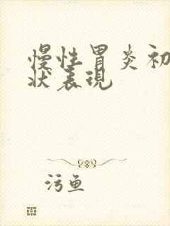 慢性胃炎初期症状表现