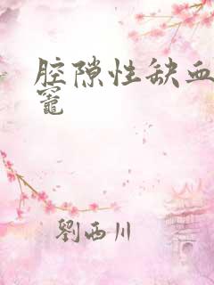 腔隙性缺血梗塞灶