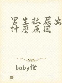 男生拉尿出血是什么原因