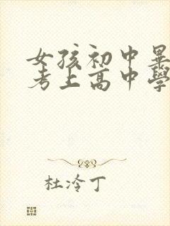 女孩初中毕业没考上高中学什么专业好