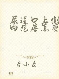 尿道口上侧鼓个肉疙瘩怎么回事