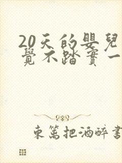 20天的婴儿睡觉不踏实一惊一乍的