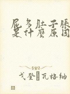 屁多肚子胀便秘是什么原因