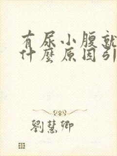 有尿小腹就胀痛什么原因引起的