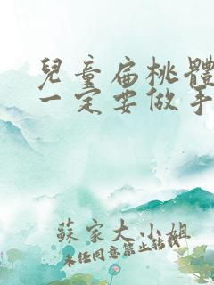 儿童扁桃体肥大一定要做手术吗