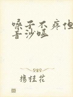 嗓子不疼但是声音沙哑