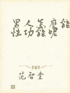 男人怎么能提高性功能呢