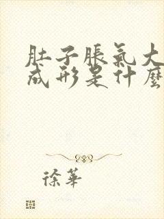 肚子胀气大便不成形是什么原因