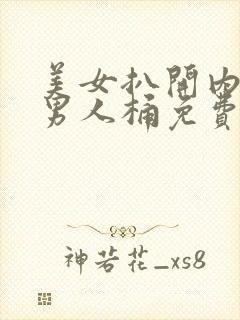 美女扒开内裤让男人桶免费视频