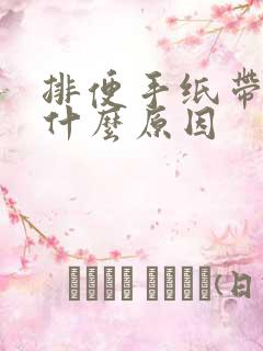 排便手纸带血是什么原因