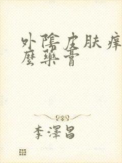 外阴皮肤痒涂什么药膏