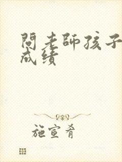 问老师孩子考试成绩