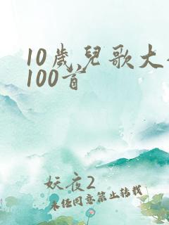 10岁儿歌大全100首