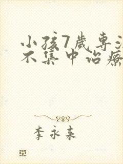 小孩7岁专注力不集中治疗