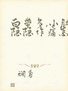 白带多,小肚子隐隐作痛怎么回事