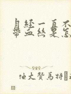 月经一直不干净带血丝是怎么了回事呢