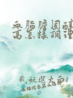 血脂胆固醇尿酸高怎样调理