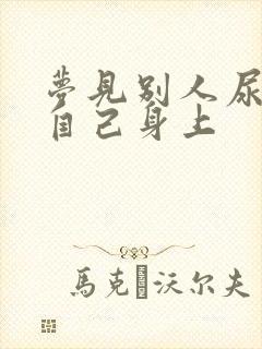 梦见别人尿弄到自己身上