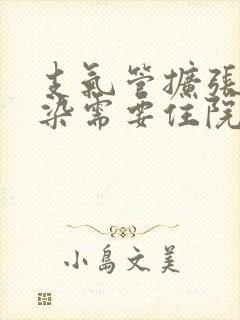 支气管扩张伴感染需要住院治疗吗