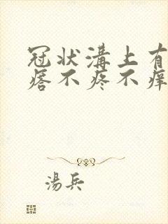 冠状沟上有小疙瘩不疼不痒