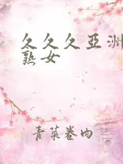 久久久亚洲熟妇熟女