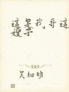 这是我哥这是我嫂子