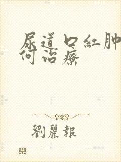 尿道口红肿了如何治疗