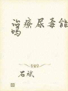 治疗尿毒能治好吗