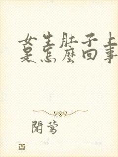 女生肚子上长毛是怎么回事