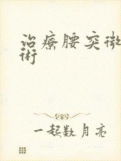 治疗腰突微创手术