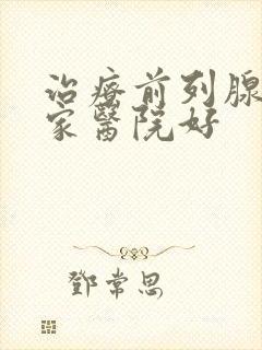 治疗前列腺去哪家医院好