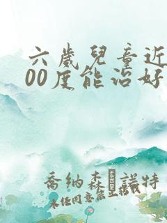 六岁儿童近视100度能治好吗