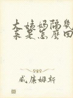 大姨妈隔几天又来是怎么回事