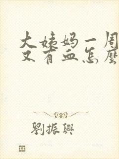 大姨妈一周之后又有血怎么回事