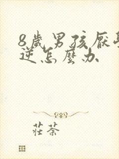 8岁男孩厌学叛逆怎么办