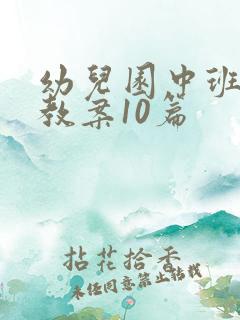 幼儿园中班语言教案10篇