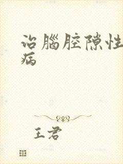 治脑腔隙性梗塞病