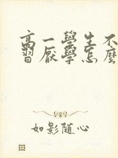 高一学生不想学习厌学怎么办