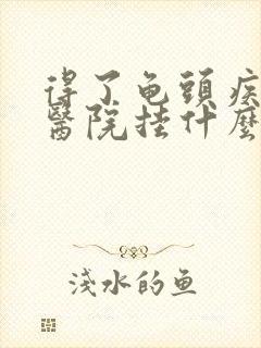 得了龟头疾病去医院挂什么科