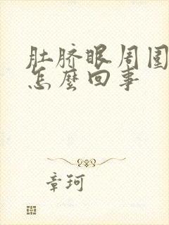 肚脐眼周围刺疼怎么回事