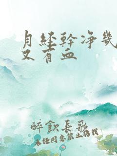 月经干净几天后又有血